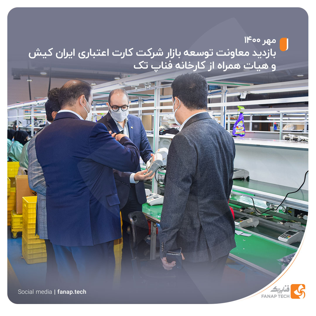 بازدید معاونت توسعه بازار شرکت کارت اعتباری ایران کیش و هیات همراه از کارخانه #فناپ_تک در شهرک صنعتی خرمشهر